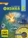 ЭФУ Физика: учебник для 8 класса общеобразовательных организаций 