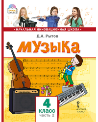 Музыка: учебник для 4 класса общеобразовательных организаций: в 2 ч. Ч. 2