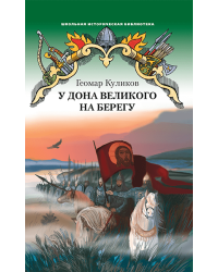 У Дона Великого на берегу: историческая повесть