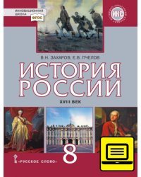 ЭФУ История России. XVIII век. Учебник для 8 класса