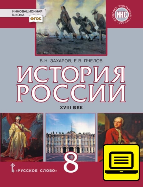 ЭФУ История России. XVIII век. Учебник для 8 класса