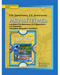 Рабочая тетрадь к учебнику Е.М. Домогацких, Э.Л. Введенского, А.А. Плешакова «География. Введение в географию» для 5 класса общеобразовательных организаций *