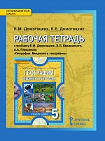 Рабочая тетрадь к учебнику Е.М. Домогацких, Э.Л. Введенского, А.А. Плешакова «География. Введение в географию» для 5 класса общеобразовательных организаций *