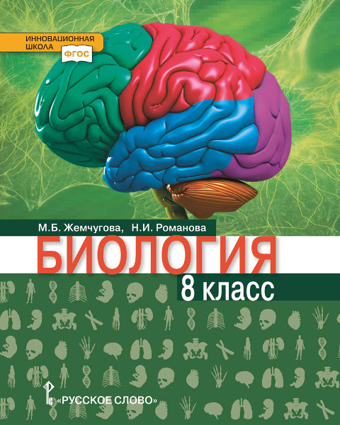 Обложка книги «Биология. Учебное пособие для 8 класса» — М.Б. Жемчугова, Н.И. Романова, ISBN 9785533015950
