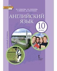 Английский язык: учебное пособие для 10 класса общеобразовательных организаций. Базовый уровень