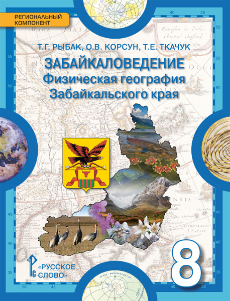 Забайкаловедение. Физическая география Забайкальского края: учебное пособие для 8 класса общеобразовательных организаций *