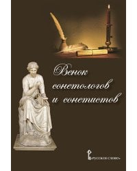 Венок сонетологов и сонетистов