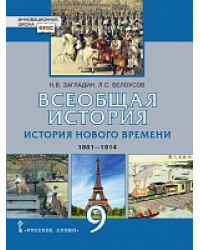 Всеобщая история. История Нового времени. XVIII век: учебное пособие для 9 класса общеобразовательных организаций  *