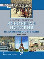 Всеобщая история. История Нового времени. XVIII век: учебное пособие для 9 класса общеобразовательных организаций  *