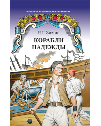 Корабли надежды: историческая повесть