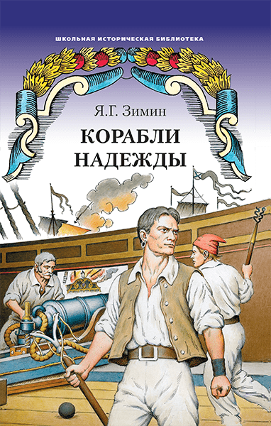 Корабли надежды: историческая повесть