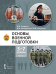 Основы военной подготовки: учебное пособие для 5–7 классов общеобразовательных организаций: в 3 ч. Ч. 1