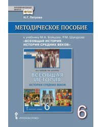 Методическое пособие к учебнику М.А.  Бойцова, Р.М.  Шукурова «Всеобщая история. История Средних веков» под науч. ред. С.П.  Карпова для 6 класса общеобразовательных организаций