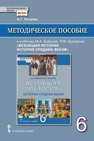 Методическое пособие к учебнику М.А.  Бойцова, Р.М.  Шукурова «Всеобщая история. История Средних веков» под науч. ред. С.П.  Карпова для 6 класса общеобразовательных организаций