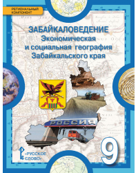 Забайкаловедение. Экономическая и социальная география Забайкальского края: учебное пособие для 9 класса общеобразовательных организаций