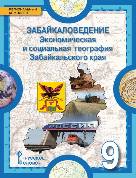 Забайкаловедение. Экономическая и социальная география Забайкальского края: учебное пособие для 9 класса общеобразовательных организаций