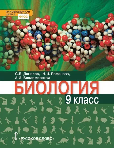 Биология. Учебное пособие для 9 класса Биология. Учебное пособие для 9 класса