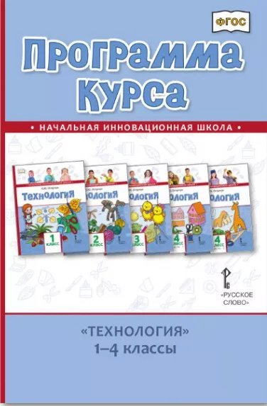 Программа курса «Технология. 1–4 классы» Программа курса «Технология. 1–4 классы»