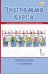 Программа курса «Технология. 1–4 классы»