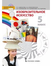 Изобразительное искусство: учебник для 5 класса общеобразовательных организаций