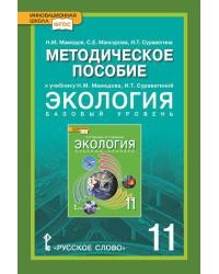Методическое пособие к учебнику Н.М. Мамедова, И.Т. Суравегиной «Экология» для 11 класса общеобразовательных организаций. Базовый уровень