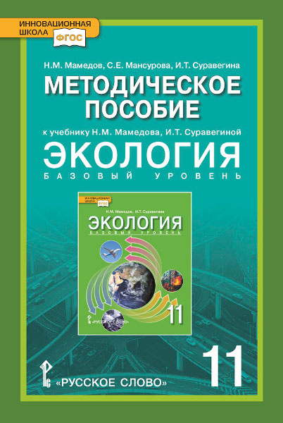 Методическое пособие к учебнику Н.М. Мамедова, И.Т. Суравегиной «Экология» для 11 класса общеобразовательных организаций. Базовый уровень