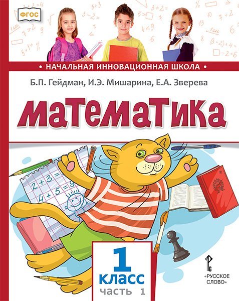 Обложка книги «Математика: учебник для 1 класса общеобразовательных организаций: в 2 ч. Ч. 1» — Б.П. Гейдман, И.Э. Мишарина, Е.А. Зверева, ISBN 9785533023313