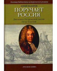 Поручает Россия: Дипломат Петровской эпохи Пётр Толстой: Роман