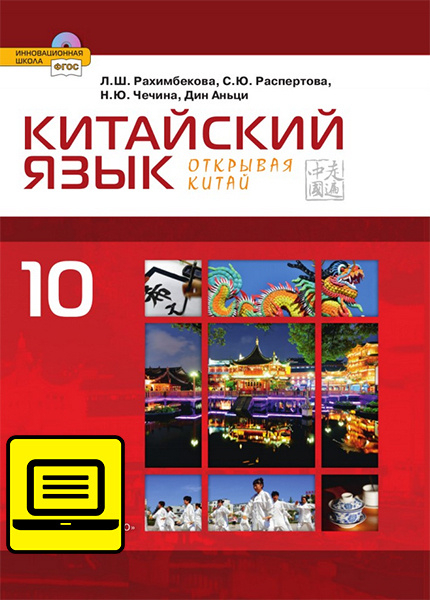 ЭФУ Китайский язык. Второй иностранный язык: учебник для 10 класса общеобразовательных организаций. Базовый уровень ЭФУ Китайский язык. Второй иностранный язык: учебник для 10 класса общеобразовательных организаций. Базовый уровень