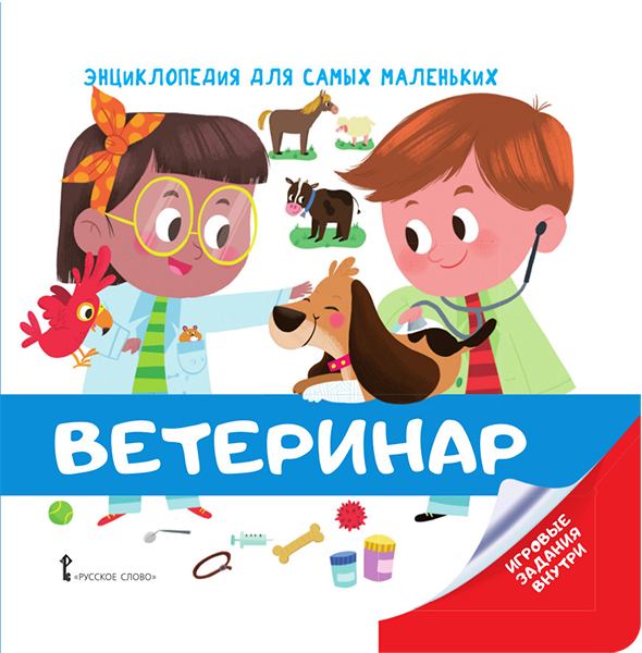 Ветеринар. Энциклопедия для самых маленьких (от 2 лет)
