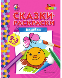 Сказки-раскраски. Колобок. Группа раннего развития (2–3 года)*