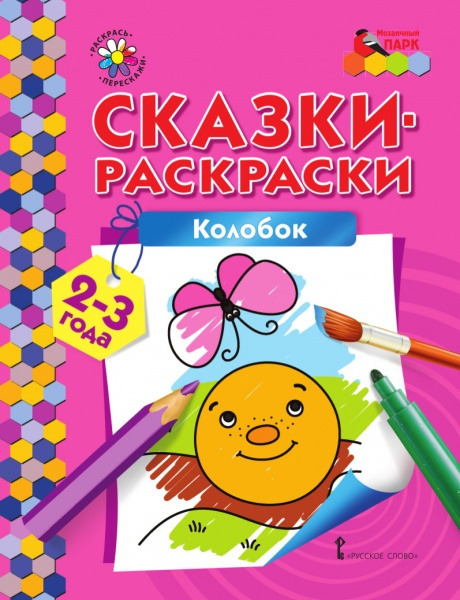 Сказки-раскраски. Колобок. Группа раннего развития (2–3 года)*