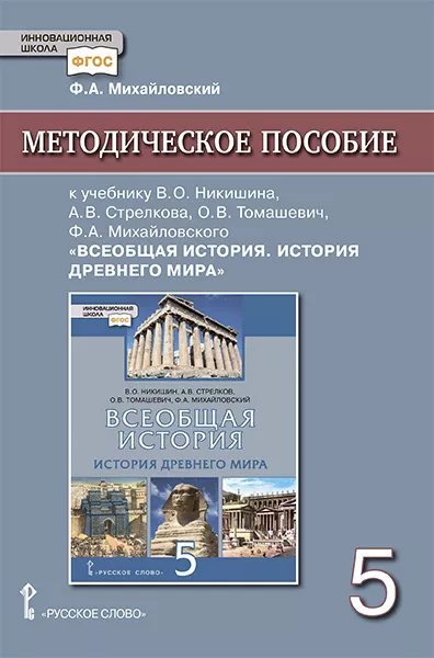 Методическое пособие к учебнику В.О. Никишина, А.В. Стрелкова, О.В. Томашевич, Ф.А. Михайловского, под ред. С.П. Карпова «Всеобщая история. История Древнего мира» для 5 класса общеобразовательных организаций