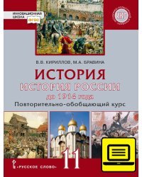 ЭФУ История. История России до 1914 года. Повторительно-обобщающий курс: учебник для 11 класса общеобразовательных организаций. Базовый и углублённый уровни 