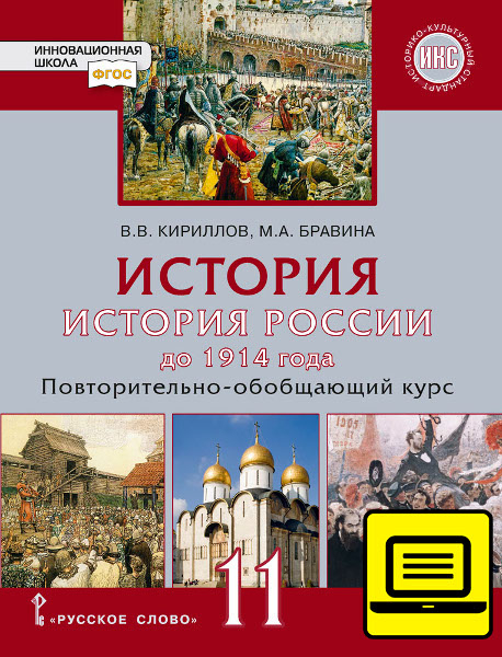 ЭФУ История. История России до 1914 года. Повторительно-обобщающий курс: учебник для 11 класса общеобразовательных организаций. Базовый и углублённый уровни ЭФУ История. История России до 1914 года. Повторительно-обобщающий курс: учебник для 11 класса общеобразовательных организаций. Базовый и углублённый уровни