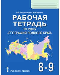 Рабочая тетрадь по курсу «География родного края» для 8–9 классов общеобразовательных организаций