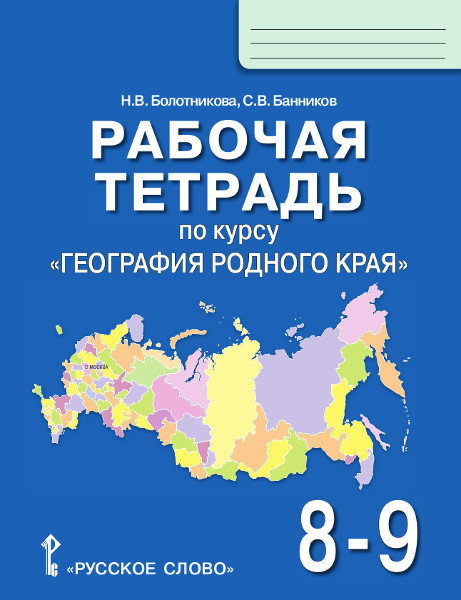 Рабочая тетрадь по курсу «География родного края» для 8–9 классов общеобразовательных организаций