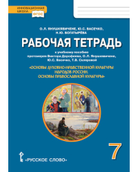 Рабочая тетрадь к учебному пособию протоиерея Виктора Дорофеева, О.Л. Янушкявичене, Ю.С. Васечко, Т.В. Скляровой «Основы духовно-нравственной культуры народов России. Основы православной культуры» для 7 класса общеобразовательных организаций
