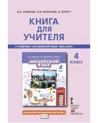 Книга для учителя к учебнику «Английский язык» Brilliant. 4 класс