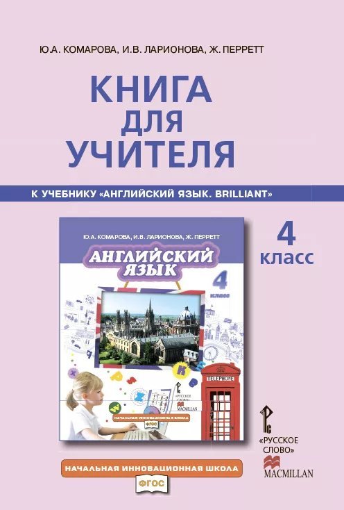 Книга для учителя к учебнику «Английский язык» Brilliant. 4 класс Книга для учителя к учебнику «Английский язык» Brilliant. 4 класс