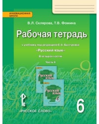 Рабочая тетрадь к учебнику под редакцией Е.А. Быстровой «Русский язык» для 6 класса общеобразовательных организаций: в 4 ч. Ч. 4