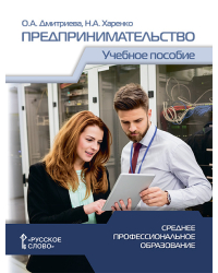 Предпринимательство: учебное пособие для студентов организаций среднего профессионального образования