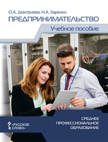 Предпринимательство: учебное пособие для студентов организаций среднего профессионального образования Предпринимательство: учебное пособие для студентов организаций среднего профессионального образования
