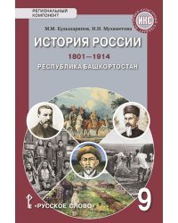 История России. 1801–1914. Республика Башкортостан: учебное пособие для 9 класса общеобразовательных организаций