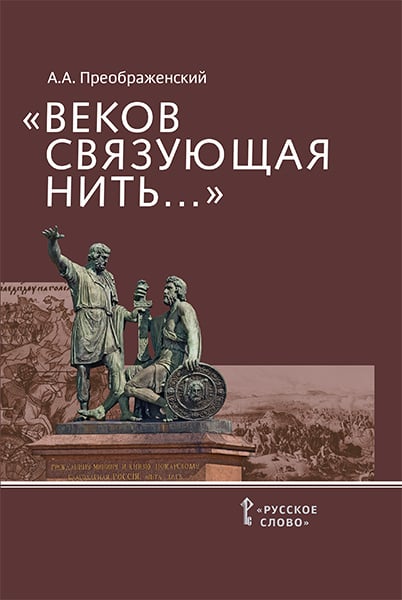 Вне серии «Веков связующая нить…»: преемственность военно-патриотических традиций русского народа (XIII — начало XIX в.)