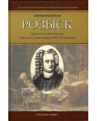 Розыск: Дороги и казематы тайного советника В.Н. Татищева: Роман