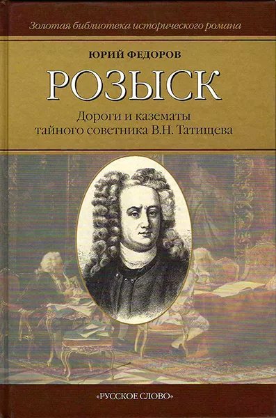 Розыск: Дороги и казематы тайного советника В.Н. Татищева: Роман