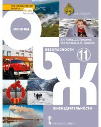 Основы безопасности жизнедеятельности: учебник для 11 класса общеобразовательных организаций. Базовый уровень