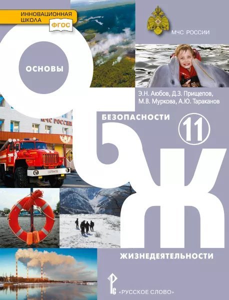 Основы безопасности жизнедеятельности: учебник для 11 класса общеобразовательных организаций. Базовый уровень