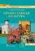 Основы духовно-нравственной культуры народов России. Православная культура. Учебник. 5 класс